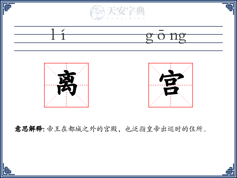 离宫
