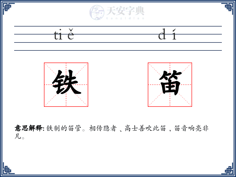 铁笛