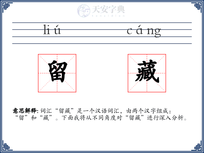 留藏