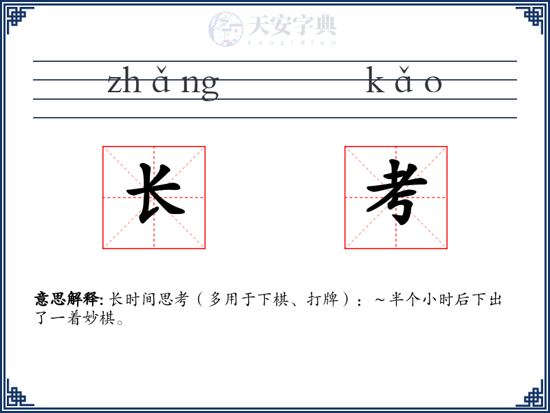 长考