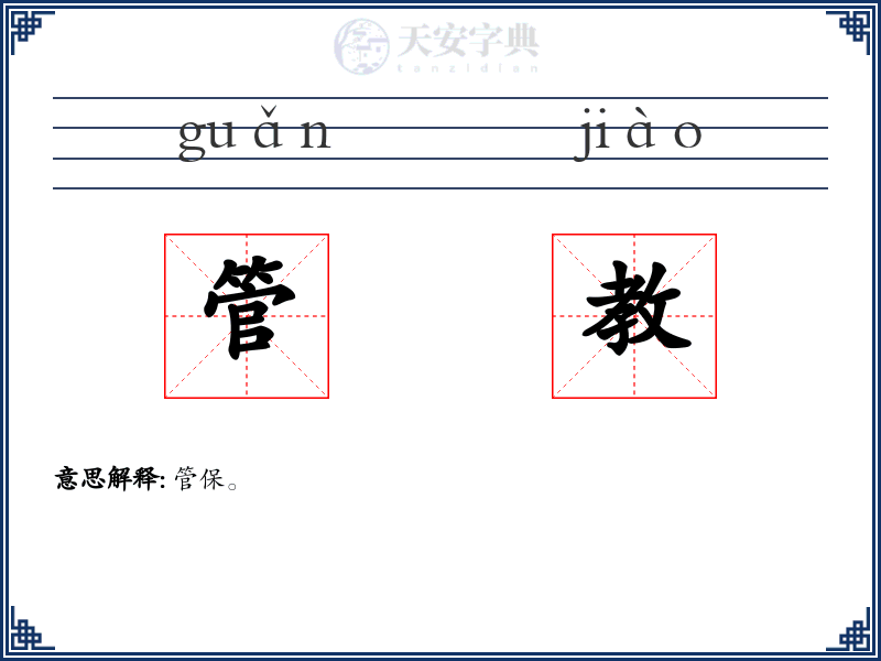 管教