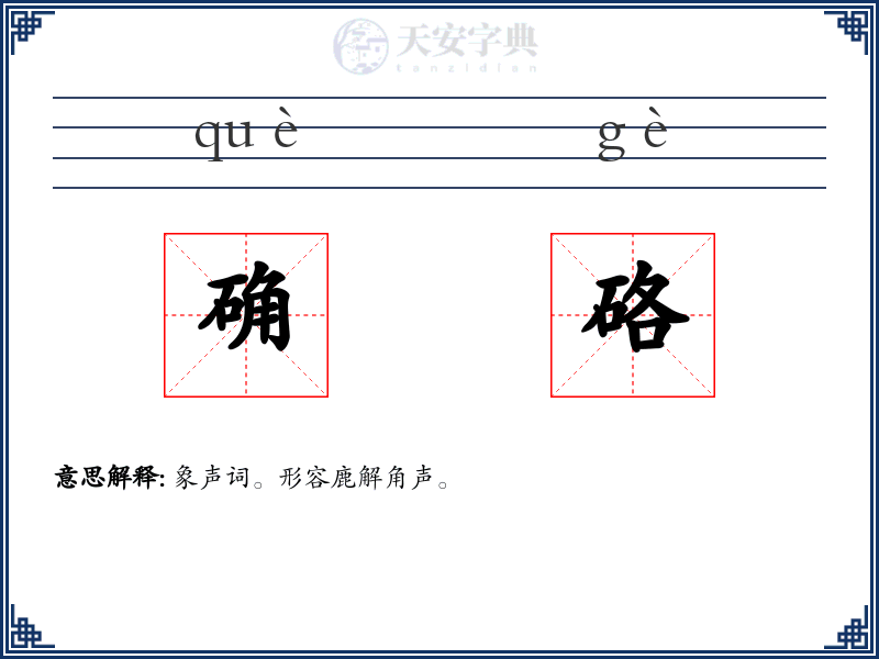 确硌