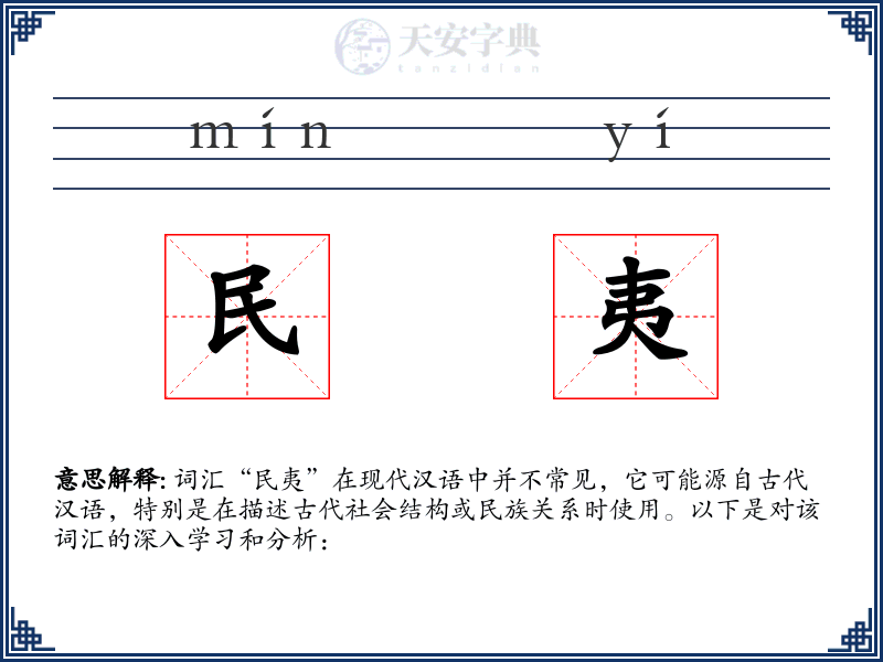 民夷