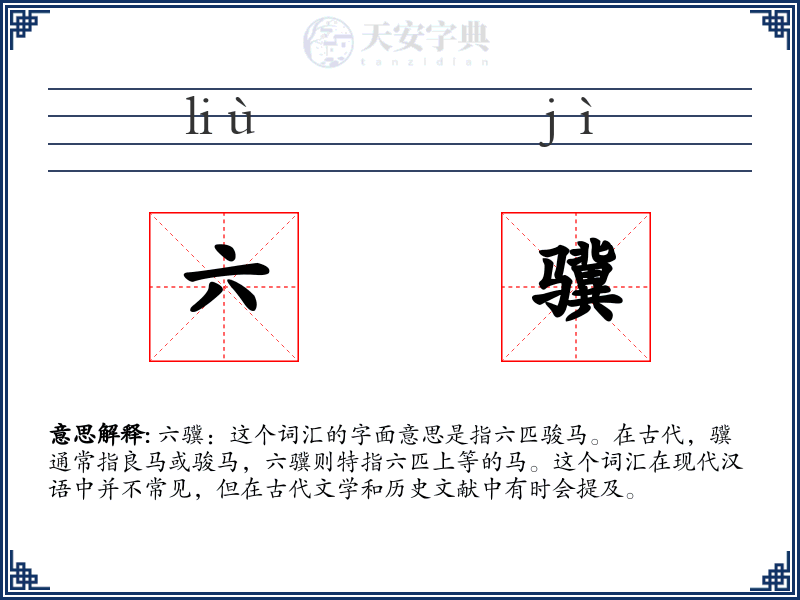 六骥