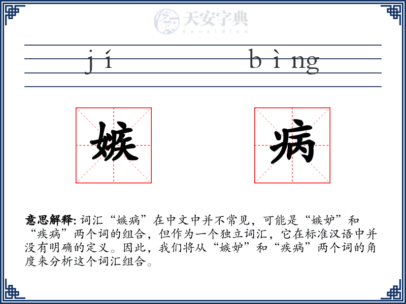 嫉病