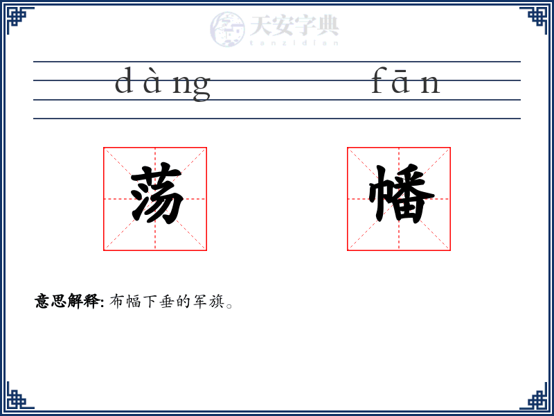 荡幡