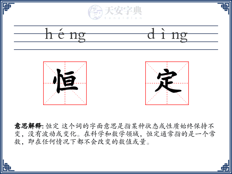 恒定