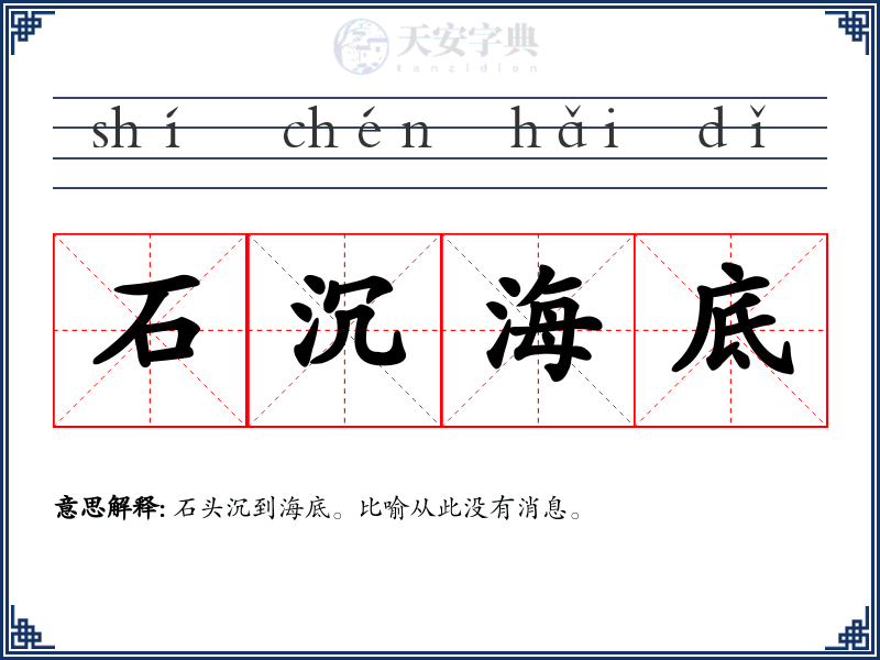 石沉海底