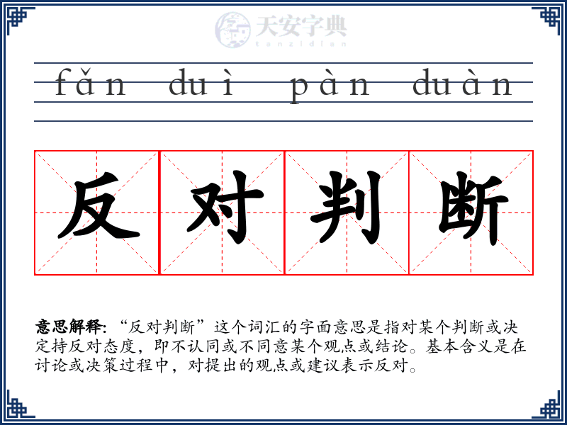 反对判断