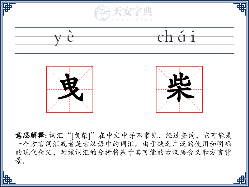 曳柴