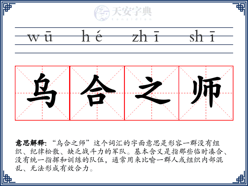 乌合之师