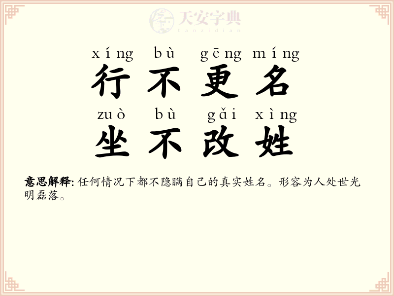 行不更名，坐不改姓