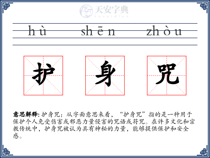 护身咒