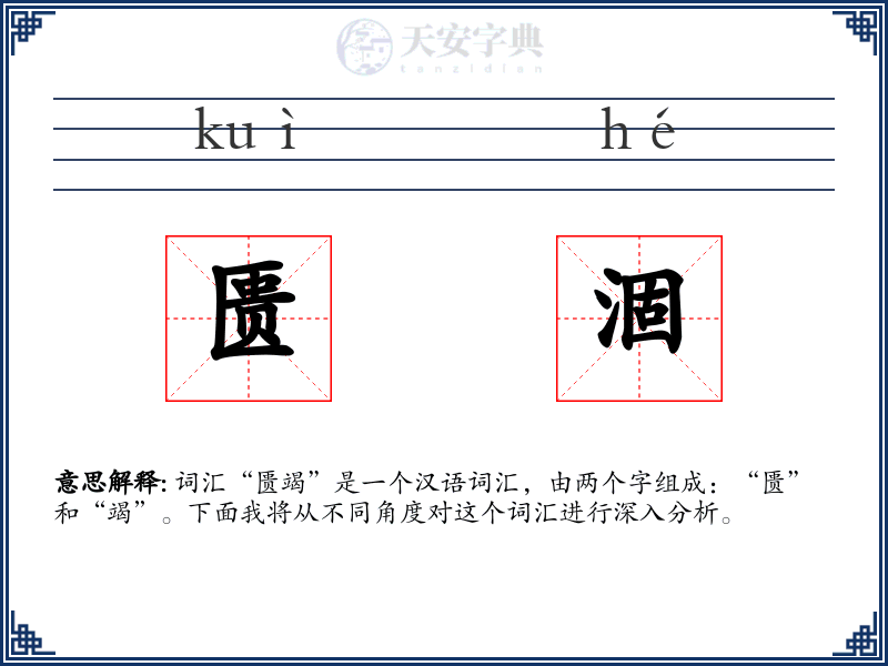 匮涸