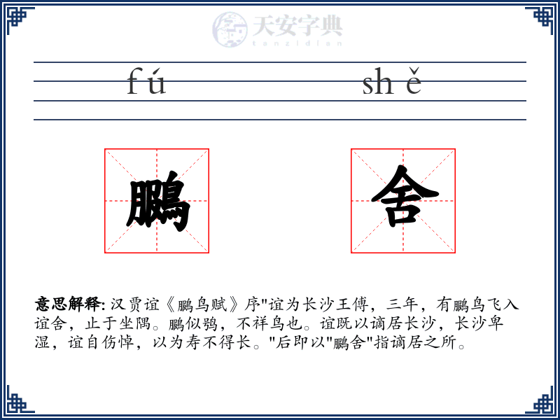 鵩舍