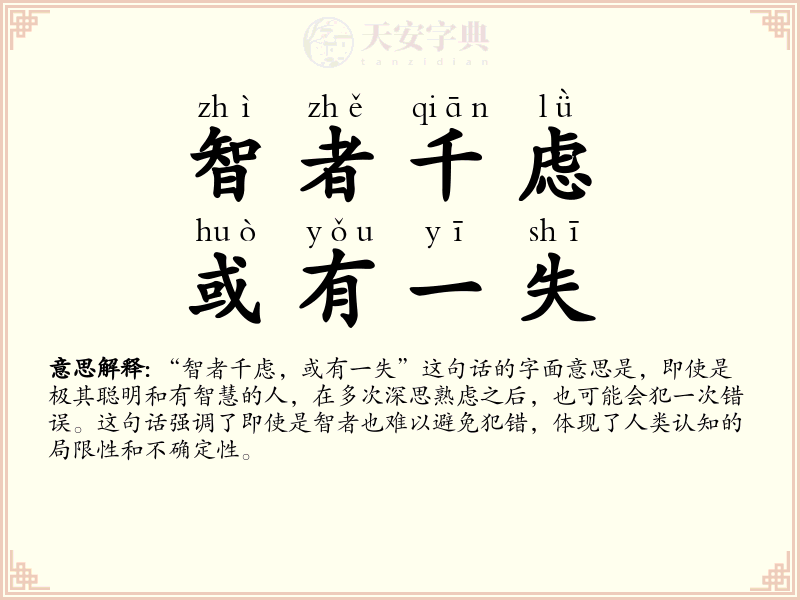 智者千虑，或有一失