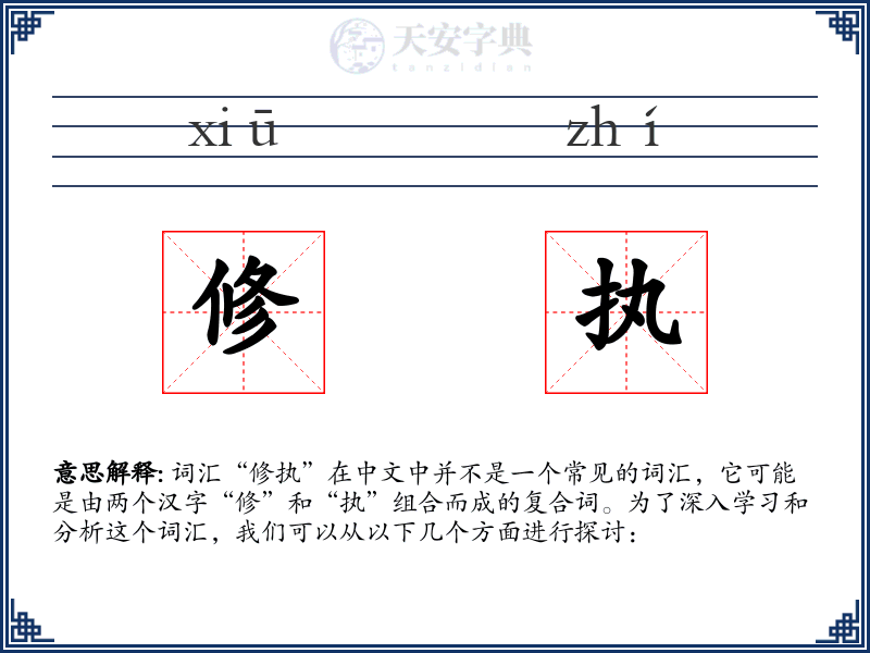 修执