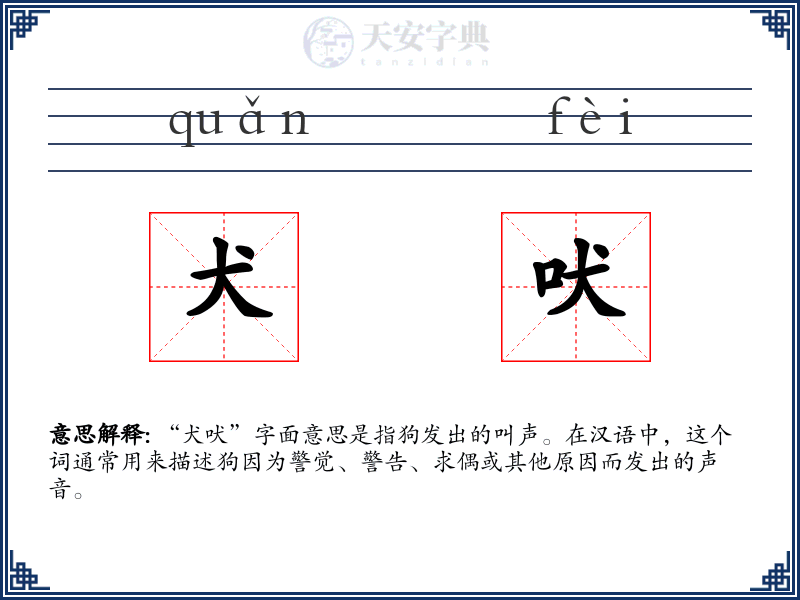 犬吠