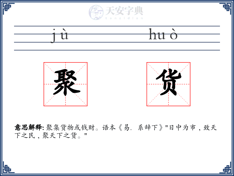 聚货