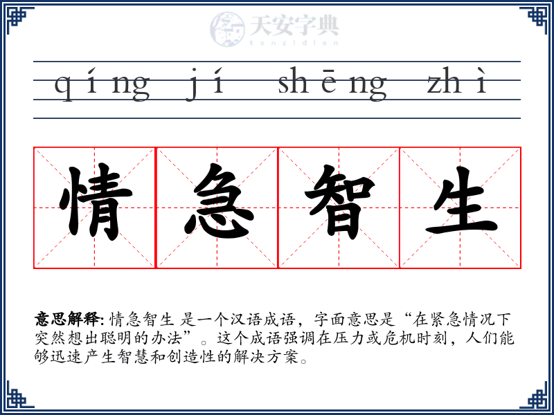 情急智生