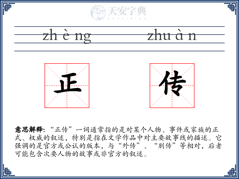 正传