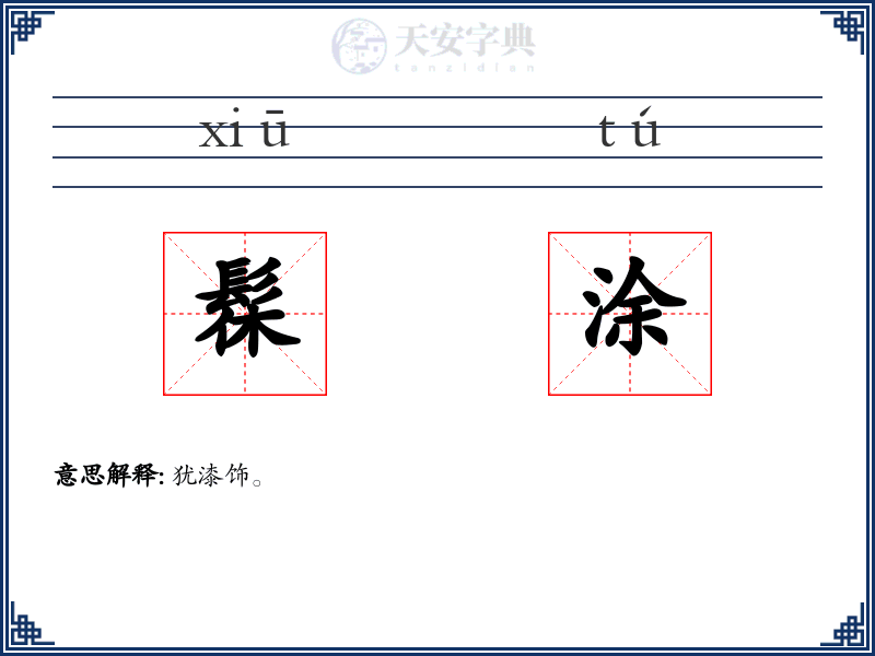 髹涂