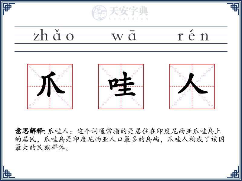 爪哇人