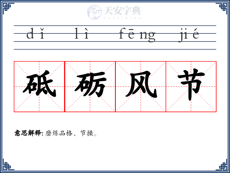 砥砺风节