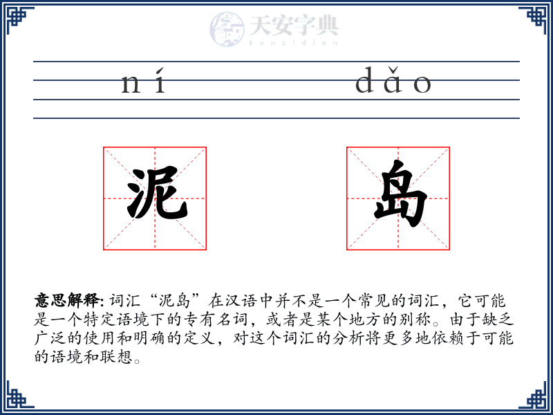 泥岛