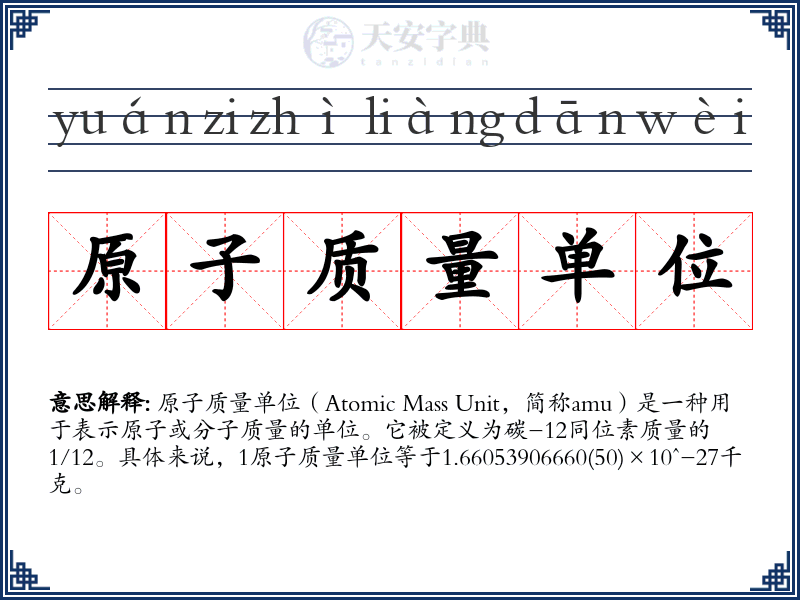 原子质量单位