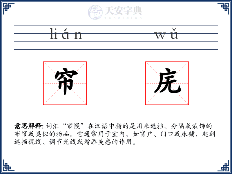 帘庑