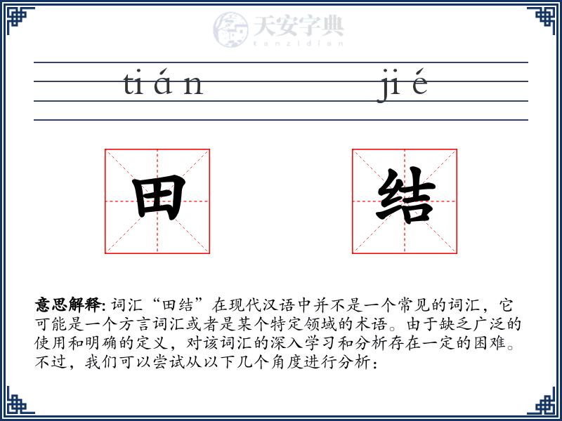 田结
