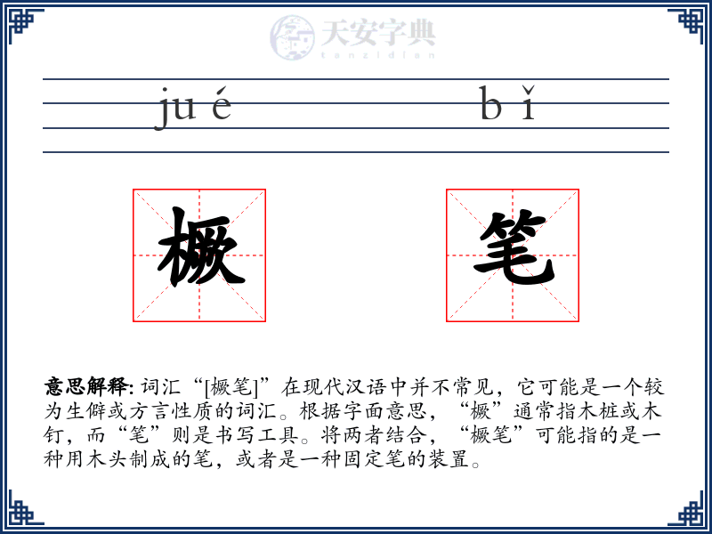 橛笔