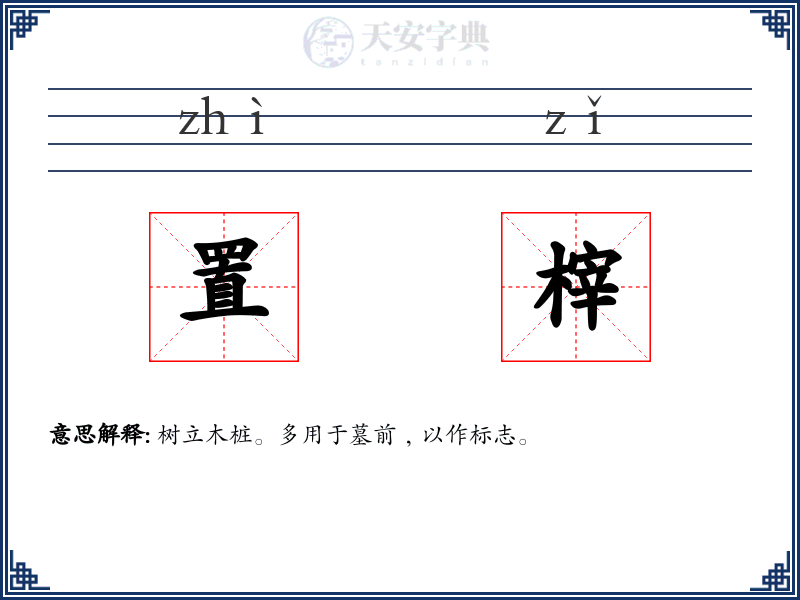 置榟