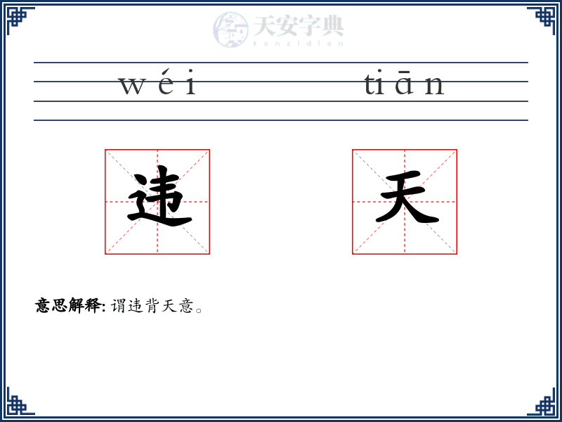 违天