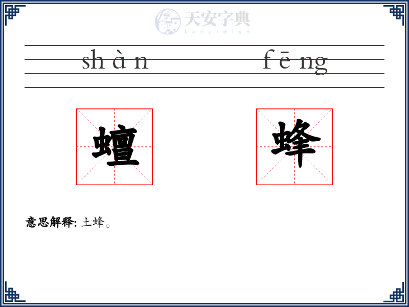 蟺蜂