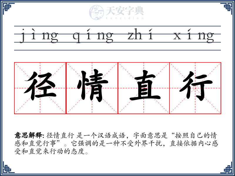 径情直行