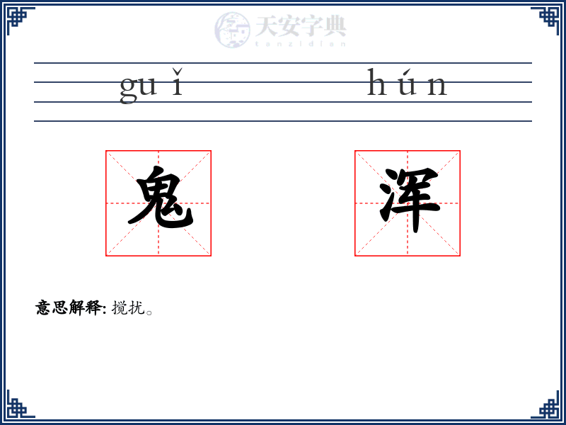 鬼浑