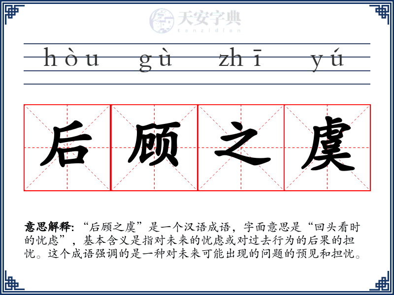 后顾之虞