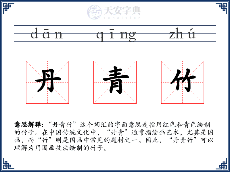 丹青竹