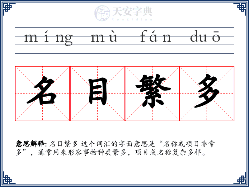 名目繁多
