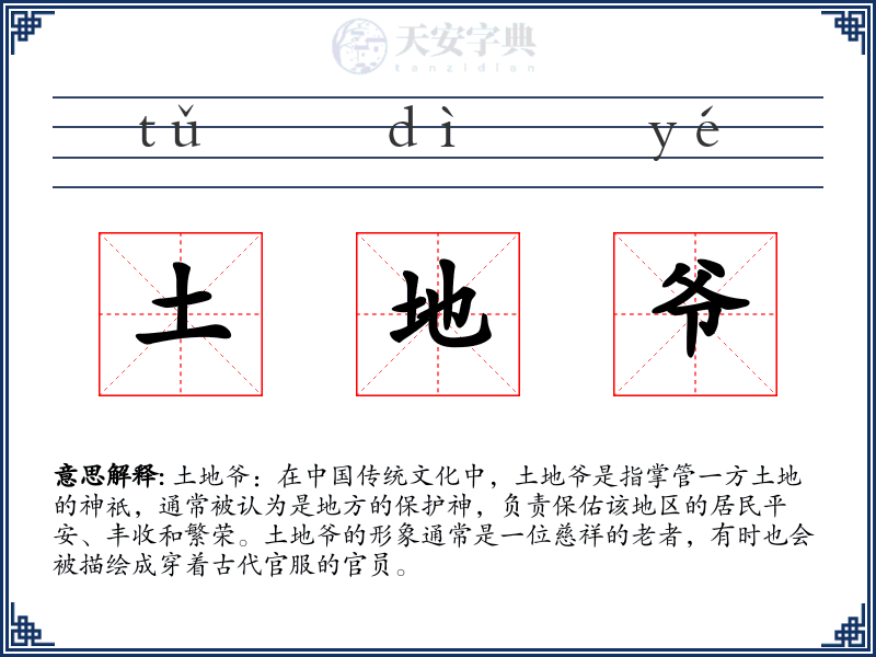 土地爷