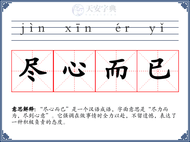 尽心而已