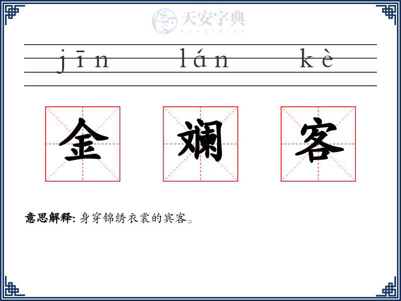 金斓客