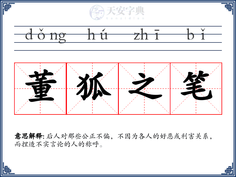 董狐之笔