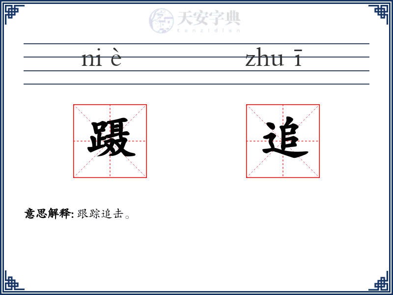 蹑追
