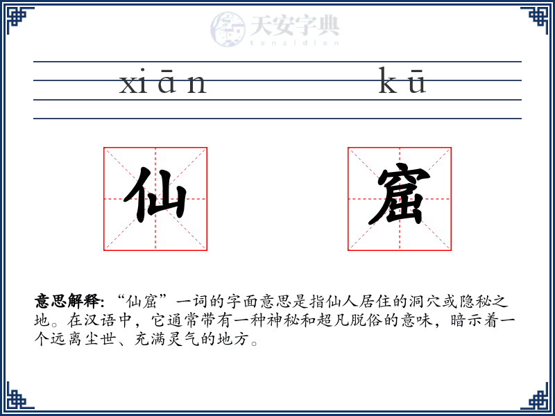 仙窟