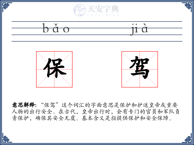 保驾