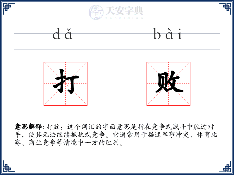 打败