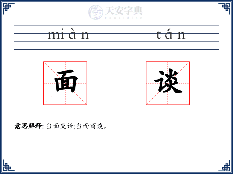面谈